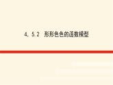 湘教版高中数学必修第一册4.5.2形形色色的函数模型课件