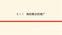 数学必修 第一册5.1 任意角与弧度制图片ppt课件