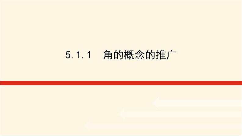 湘教版高中数学必修第一册5.1.1角的概念的推广课件01