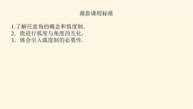 湘教版高中数学必修第一册5.1.1角的概念的推广课件03