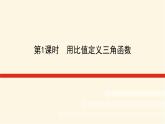 湘教版高中数学必修第一册5.2.1.1用比值定义三角函数课件