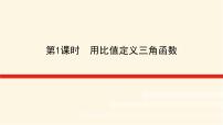 2020-2021学年5.2 任意角的三角函数课前预习课件ppt