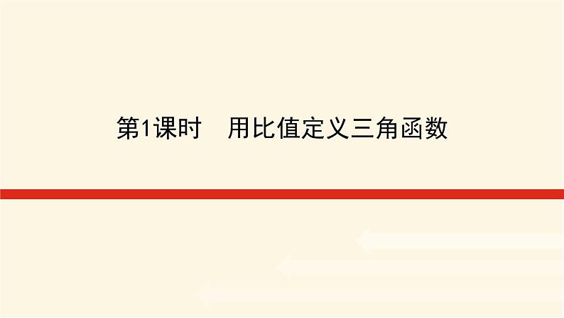 湘教版高中数学必修第一册5.2.1.1用比值定义三角函数课件第1页