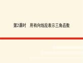 湘教版高中数学必修第一册5.2.1.2用有向线段表示三角函数课件