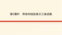 高中数学湘教版（2019）必修 第一册5.2 任意角的三角函数课文配套课件ppt