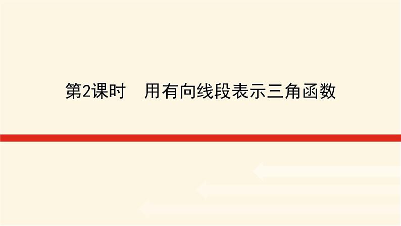 湘教版高中数学必修第一册5.2.1.2用有向线段表示三角函数课件01