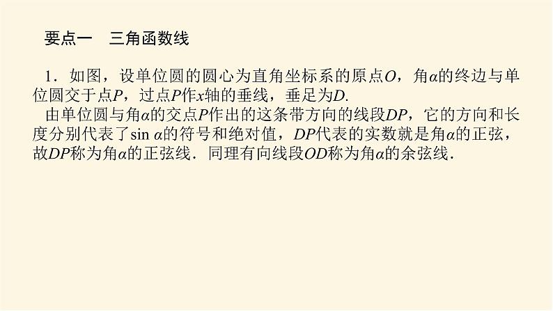 湘教版高中数学必修第一册5.2.1.2用有向线段表示三角函数课件03