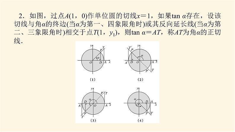 湘教版高中数学必修第一册5.2.1.2用有向线段表示三角函数课件04