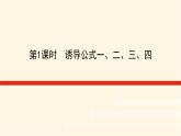 湘教版高中数学必修第一册5.2.3.1诱导公式一、二、三、四课件
