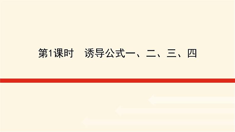 湘教版高中数学必修第一册5.2.3.1诱导公式一、二、三、四课件第1页