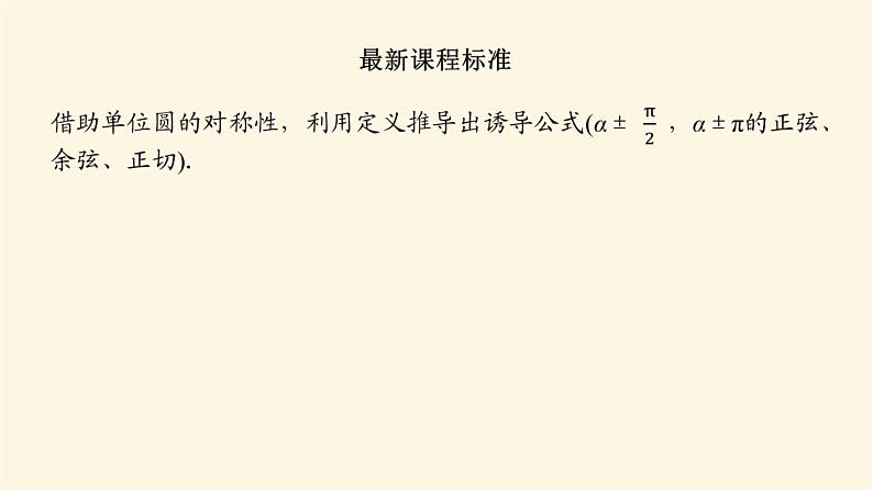 湘教版高中数学必修第一册5.2.3.1诱导公式一、二、三、四课件第3页