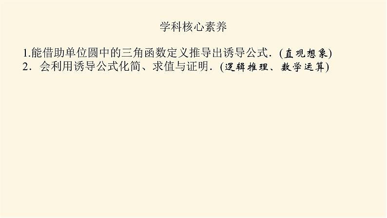 湘教版高中数学必修第一册5.2.3.1诱导公式一、二、三、四课件第4页