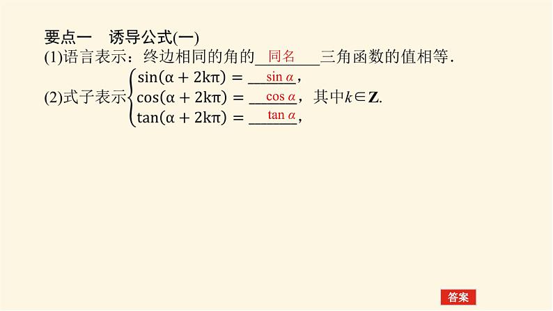 湘教版高中数学必修第一册5.2.3.1诱导公式一、二、三、四课件第5页