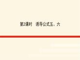 湘教版高中数学必修第一册5.2.3.2诱导公式五、六课件