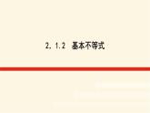 湘教版高中数学必修第一册2.1.2基本不等式课件