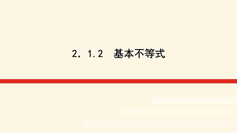 湘教版高中数学必修第一册2.1.2基本不等式课件01
