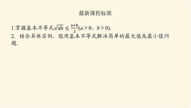 湘教版高中数学必修第一册2.1.2基本不等式课件03