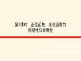 湘教版高中数学必修第一册5.3.1.2正弦函数、余弦函数的周期性与奇偶性课件