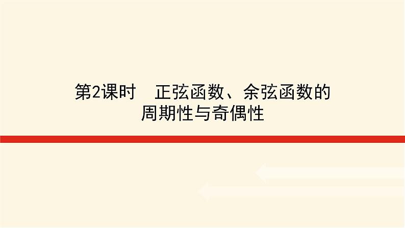 湘教版高中数学必修第一册5.3.1.2正弦函数、余弦函数的周期性与奇偶性课件01