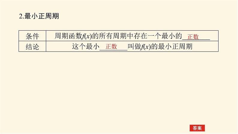 湘教版高中数学必修第一册5.3.1.2正弦函数、余弦函数的周期性与奇偶性课件04