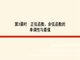 湘教版高中数学必修第一册5.3.1.3正弦函数、余弦函数的单调性与最值课件