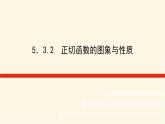湘教版高中数学必修第一册5.3.2正切函数的图象与性质课件