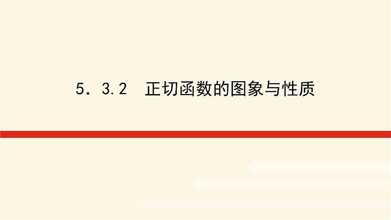 湘教版高中数学必修第一册5.3.2正切函数的图象与性质课件01