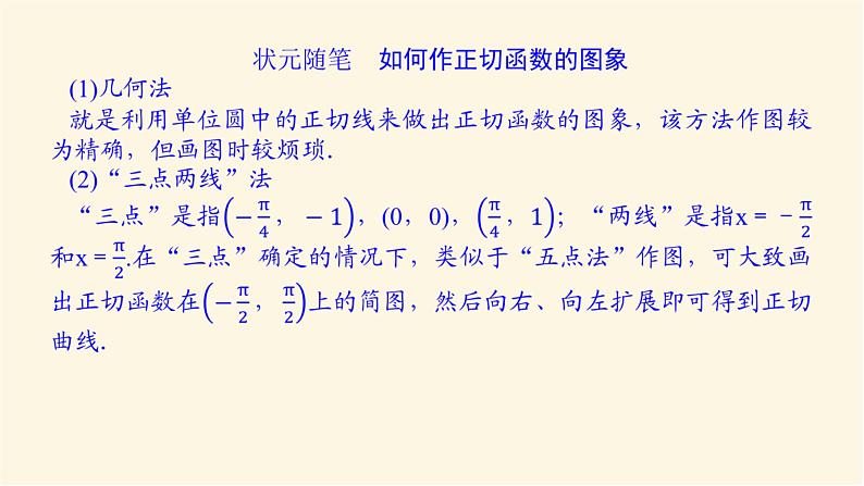 湘教版高中数学必修第一册5.3.2正切函数的图象与性质课件04
