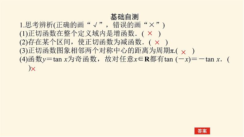 湘教版高中数学必修第一册5.3.2正切函数的图象与性质课件05