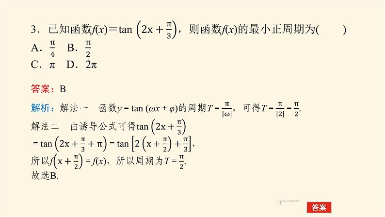湘教版高中数学必修第一册5.3.2正切函数的图象与性质课件07