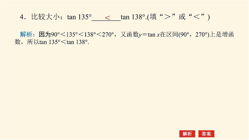 湘教版高中数学必修第一册5.3.2正切函数的图象与性质课件08