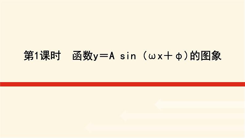 湘教版高中数学必修第一册5.4.1函数y＝A sin (ωx＋φ)的图象课件01