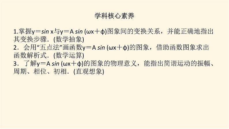 湘教版高中数学必修第一册5.4.1函数y＝A sin (ωx＋φ)的图象课件04