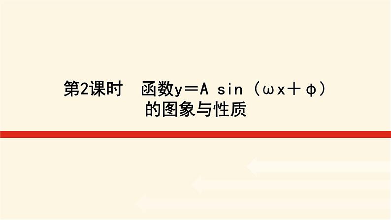 湘教版高中数学必修第一册5.4.2函数y＝A sin (ωx＋φ)的图象与性质课件01