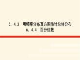 湘教版高中数学必修第一册6.43-44用频率分布直方图估计总体分布百分位数课件