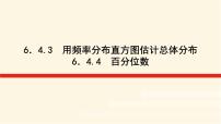 数学必修 第一册6.4 用样本估计总体课堂教学ppt课件