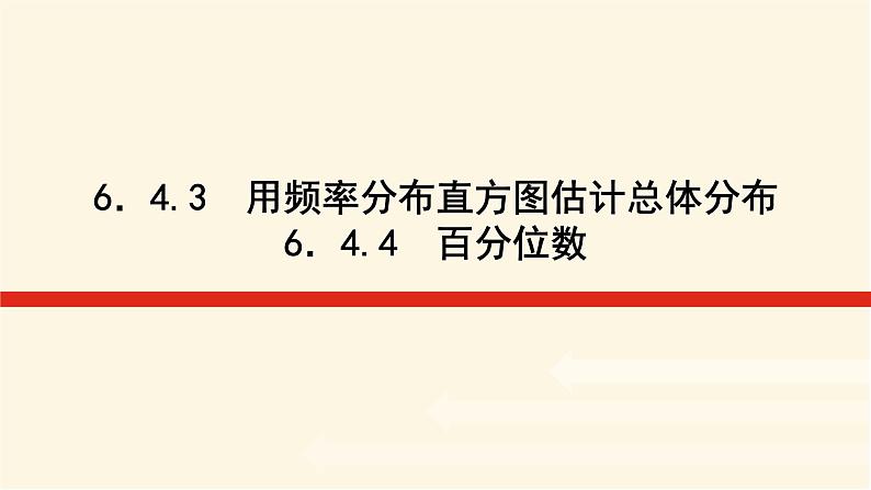 湘教版高中数学必修第一册6.43-44用频率分布直方图估计总体分布百分位数课件01
