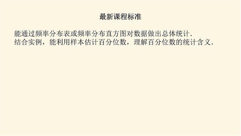 湘教版高中数学必修第一册6.43-44用频率分布直方图估计总体分布百分位数课件03