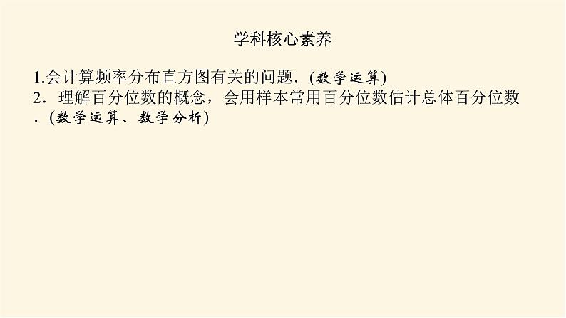 湘教版高中数学必修第一册6.43-44用频率分布直方图估计总体分布百分位数课件04