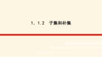 湘教版（2019）必修 第一册1.1 集合图文课件ppt