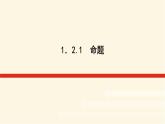 湘教版高中数学必修第一册1.2.1命题课件