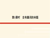 湘教版高中数学必修第一册1.2.3.1含有量词的命题课件