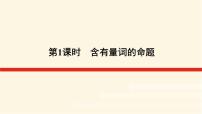 高中数学湘教版（2019）必修 第一册1.2 常用逻辑用语教学ppt课件
