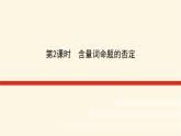 湘教版高中数学必修第一册1.2.3.2含量词命题的否定课件