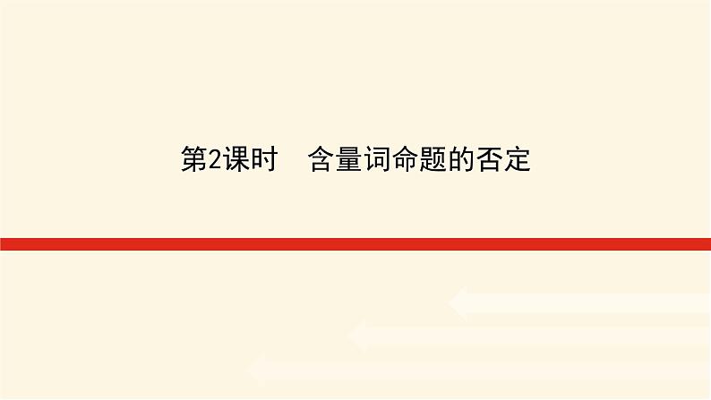 湘教版高中数学必修第一册1.2.3.2含量词命题的否定课件01