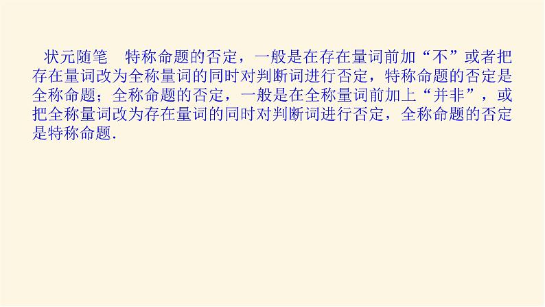湘教版高中数学必修第一册1.2.3.2含量词命题的否定课件04