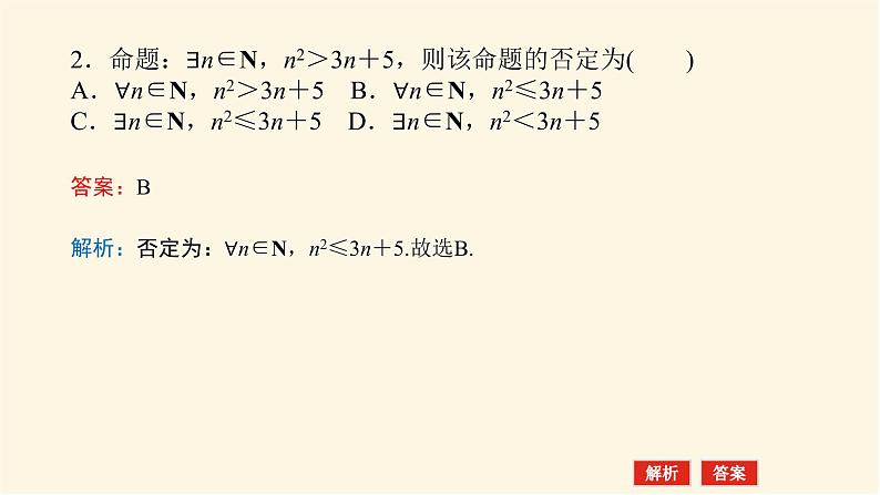 湘教版高中数学必修第一册1.2.3.2含量词命题的否定课件第6页