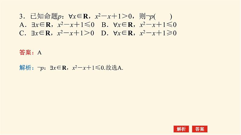 湘教版高中数学必修第一册1.2.3.2含量词命题的否定课件07
