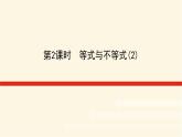 湘教版高中数学必修第一册2.1.1.2等式与不等式(2)课件