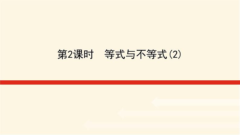 湘教版高中数学必修第一册2.1.1.2等式与不等式(2)课件01